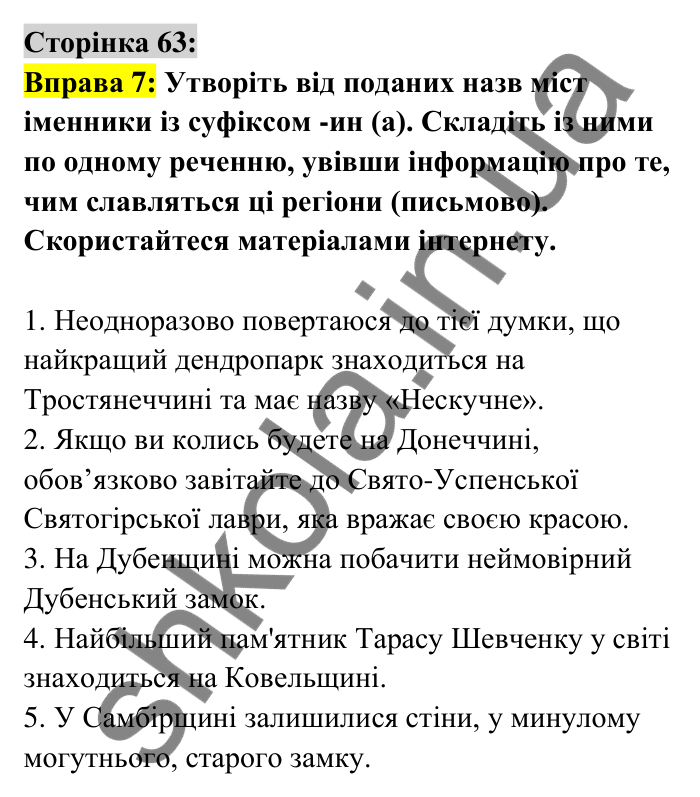 Відповідь до вправи 7 сторінка 63 ГДЗ Українська мова 6 клас Авраменко 2023