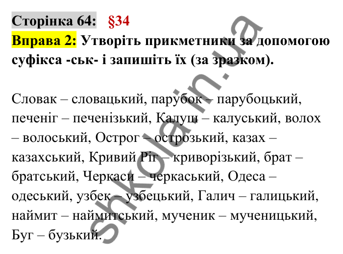 Відповідь до вправи 2 сторінка 64 ГДЗ Українська мова 6 клас Авраменко 2023