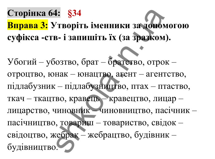 Відповідь до вправи 3 сторінка 64 ГДЗ Українська мова 6 клас Авраменко 2023