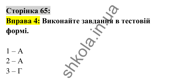 Відповідь до вправи 4 сторінка 65 ГДЗ Українська мова 6 клас Авраменко 2023