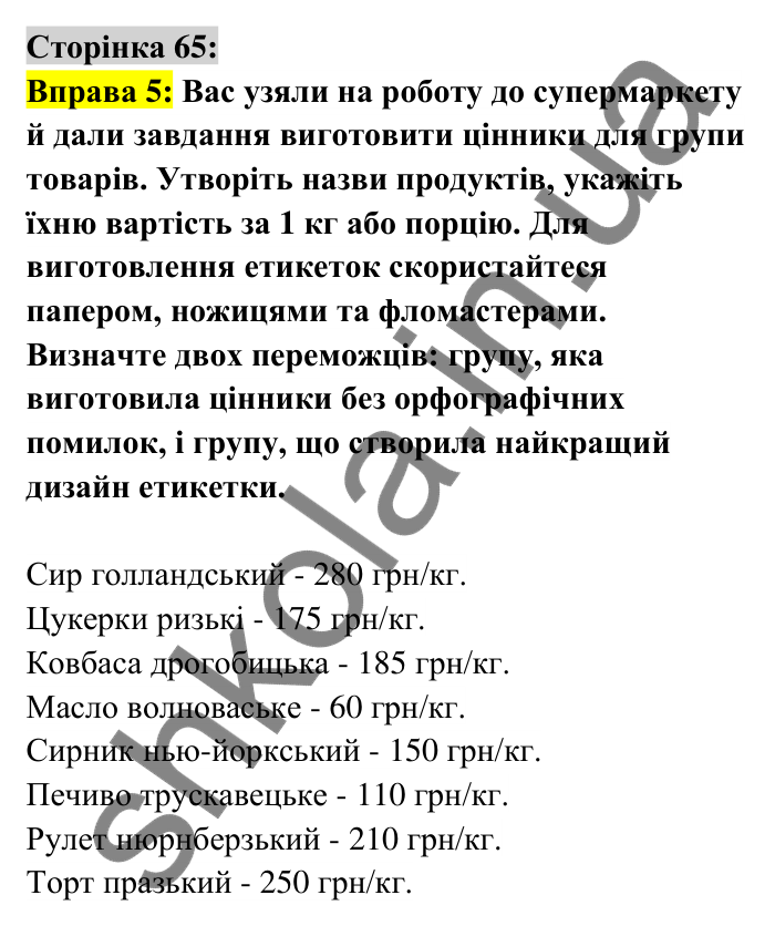 Відповідь до вправи 5 сторінка 65 ГДЗ Українська мова 6 клас Авраменко 2023