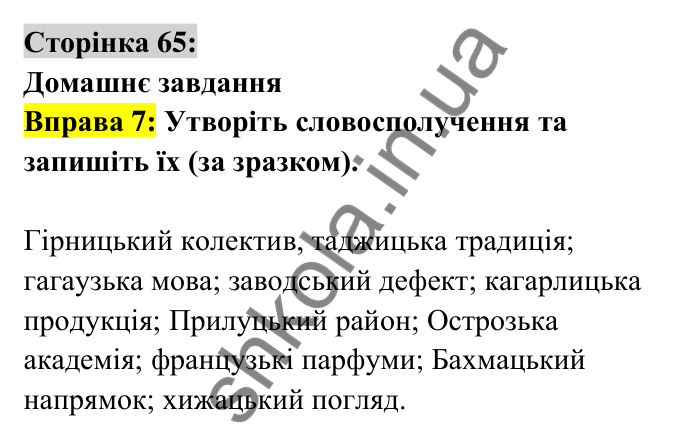 Відповідь до вправи 7 сторінка 65 ГДЗ Українська мова 6 клас Авраменко 2023