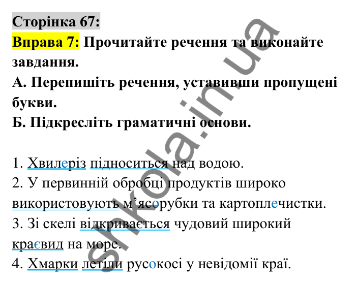 Відповідь до вправи 7 сторінка 67 ГДЗ Українська мова 6 клас Авраменко 2023