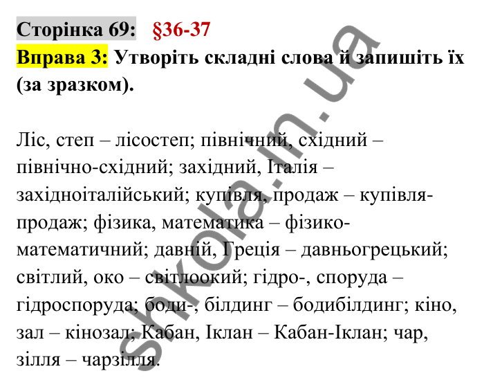 Відповідь до вправи 3 сторінка 69 ГДЗ Українська мова 6 клас Авраменко 2023