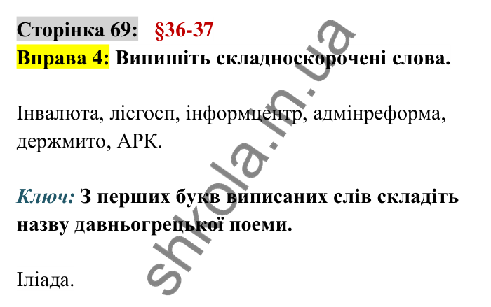 Відповідь до вправи 4 сторінка 69 ГДЗ Українська мова 6 клас Авраменко 2023