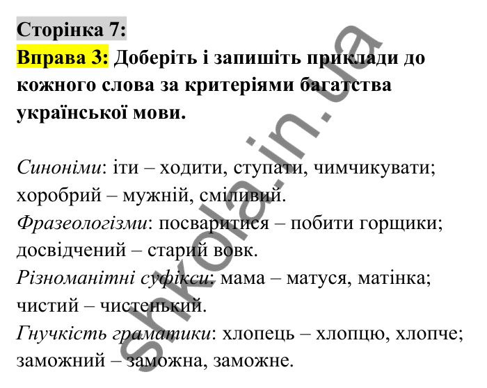 Відповідь до вправи 3 сторінка 7 ГДЗ Українська мова 6 клас Авраменко 2023