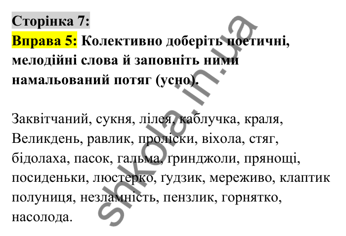 Відповідь до вправи 5 сторінка 7 ГДЗ Українська мова 6 клас Авраменко 2023