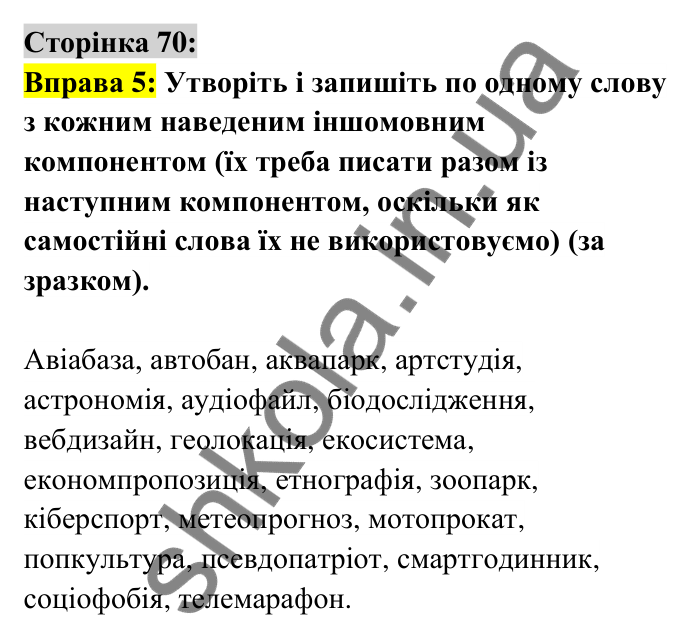 Відповідь до вправи 5 сторінка 70 ГДЗ Українська мова 6 клас Авраменко 2023