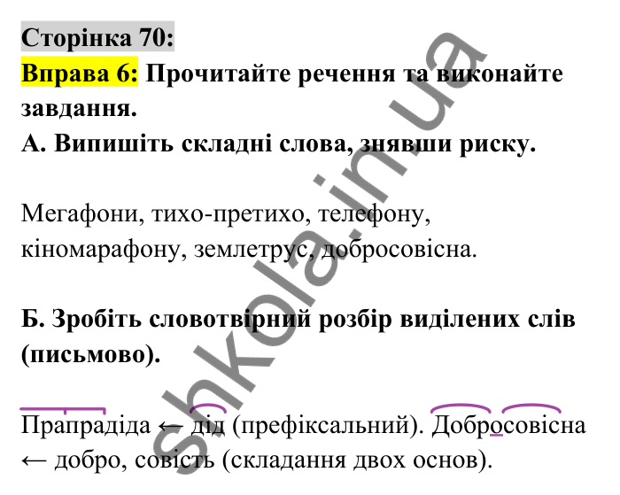 Відповідь до вправи 6 сторінка 70 ГДЗ Українська мова 6 клас Авраменко 2023