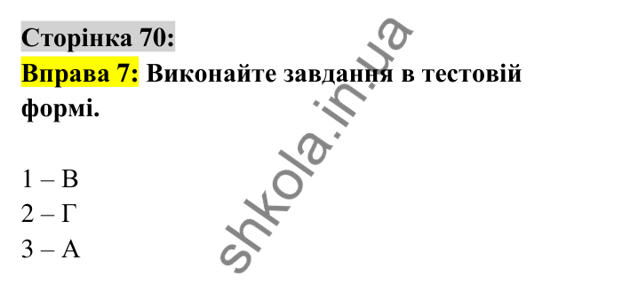 Відповідь до вправи 7 сторінка 70 ГДЗ Українська мова 6 клас Авраменко 2023