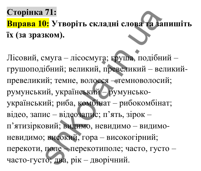 Відповідь до вправи 10 сторінка 71 ГДЗ Українська мова 6 клас Авраменко 2023