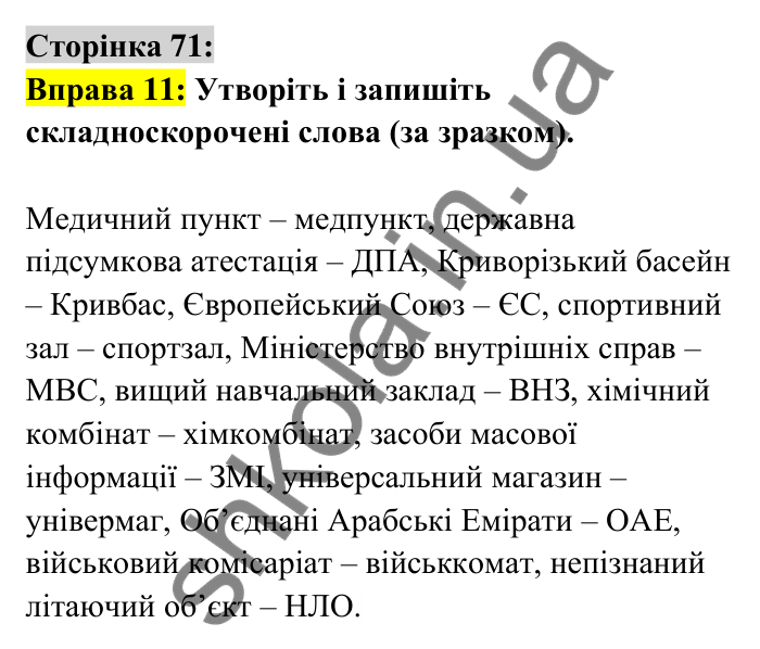 Відповідь до вправи 11 сторінка 71 ГДЗ Українська мова 6 клас Авраменко 2023