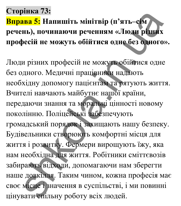 Відповідь до вправи 5 сторінка 73 ГДЗ Українська мова 6 клас Авраменко 2023