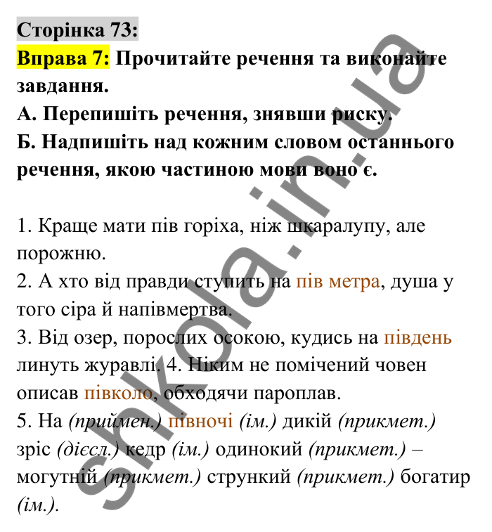Відповідь до вправи 7 сторінка 73 ГДЗ Українська мова 6 клас Авраменко 2023