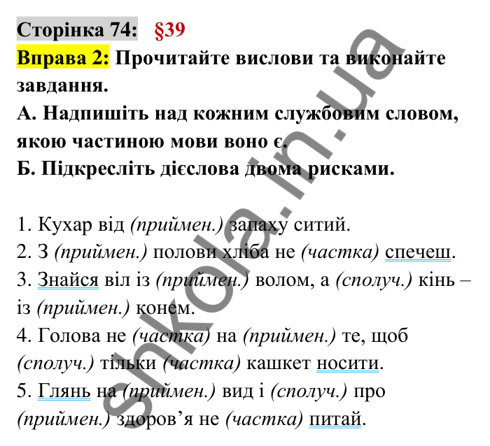Відповідь до вправи 2 сторінка 74 ГДЗ Українська мова 6 клас Авраменко 2023