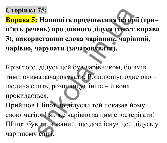 Відповідь до вправи 5 сторінка 75 ГДЗ Українська мова 6 клас Авраменко 2023
