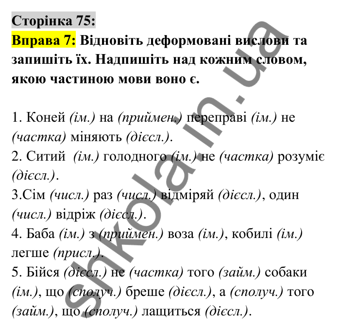 Відповідь до вправи 7 сторінка 75 ГДЗ Українська мова 6 клас Авраменко 2023