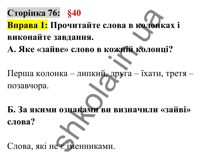 Відповідь до вправи 1 сторінка 76 ГДЗ Українська мова 6 клас Авраменко 2023