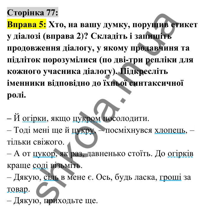 Відповідь до вправи 5 сторінка 77 ГДЗ Українська мова 6 клас Авраменко 2023