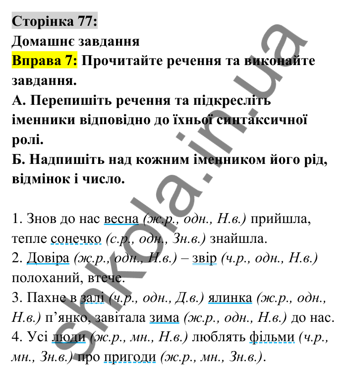 Відповідь до вправи 7 сторінка 77 ГДЗ Українська мова 6 клас Авраменко 2023