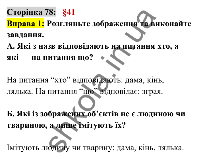 Відповідь до вправи 1 сторінка 78 ГДЗ Українська мова 6 клас Авраменко 2023