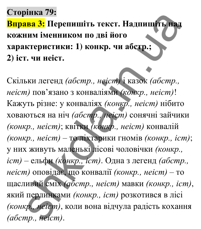 Відповідь до вправи 3 сторінка 79 ГДЗ Українська мова 6 клас Авраменко 2023