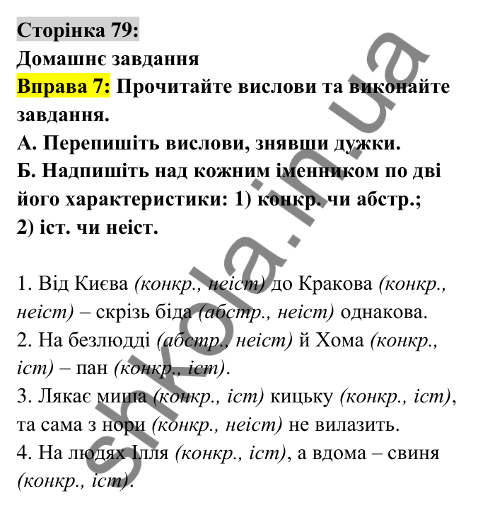 Відповідь до вправи 7 сторінка 79 ГДЗ Українська мова 6 клас Авраменко 2023