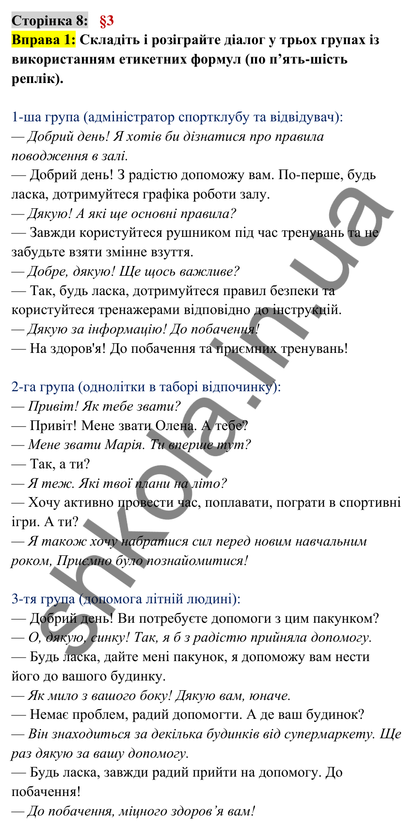 Відповідь до вправи 1 сторінка 8 ГДЗ Українська мова 6 клас Авраменко 2023