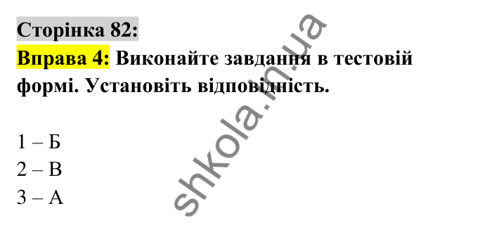 Відповідь до вправи 4 сторінка 82 ГДЗ Українська мова 6 клас Авраменко 2023