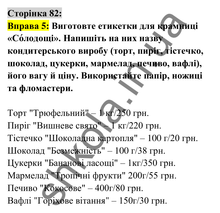 Відповідь до вправи 5 сторінка 82 ГДЗ Українська мова 6 клас Авраменко 2023