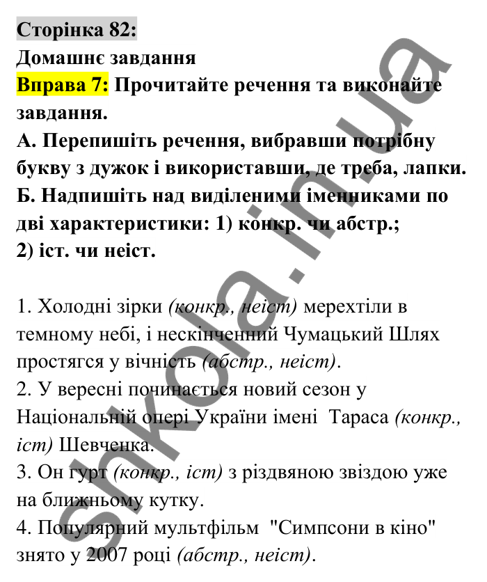Відповідь до вправи 7 сторінка 82 ГДЗ Українська мова 6 клас Авраменко 2023