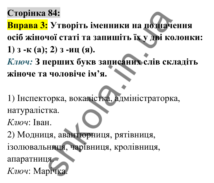 Відповідь до вправи 3 сторінка 84 ГДЗ Українська мова 6 клас Авраменко 2023