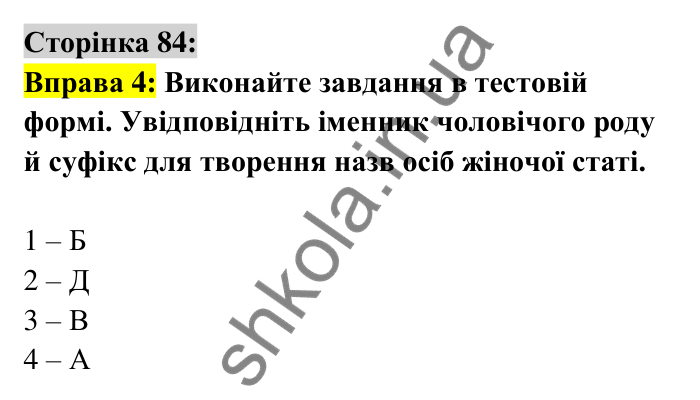 Відповідь до вправи 4 сторінка 84 ГДЗ Українська мова 6 клас Авраменко 2023