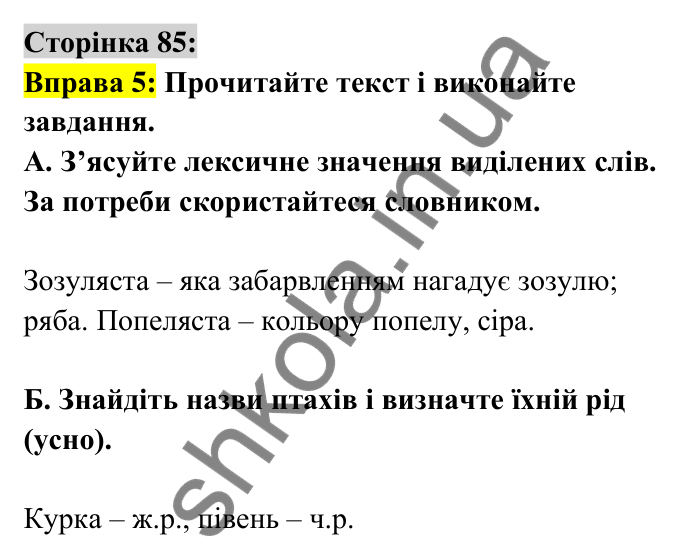 Відповідь до вправи 5 сторінка 85 ГДЗ Українська мова 6 клас Авраменко 2023