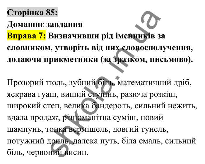 Відповідь до вправи 7 сторінка 85 ГДЗ Українська мова 6 клас Авраменко 2023