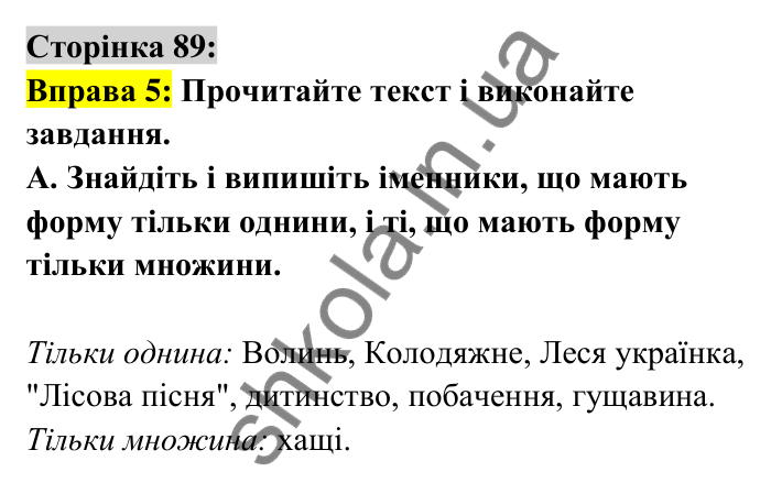 Відповідь до вправи 5 сторінка 89 ГДЗ Українська мова 6 клас Авраменко 2023