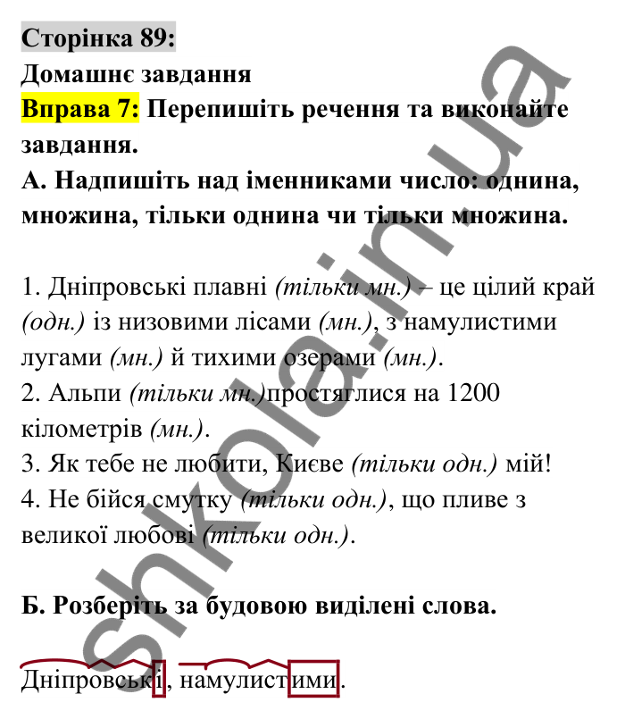 Відповідь до вправи 7 сторінка 89 ГДЗ Українська мова 6 клас Авраменко 2023