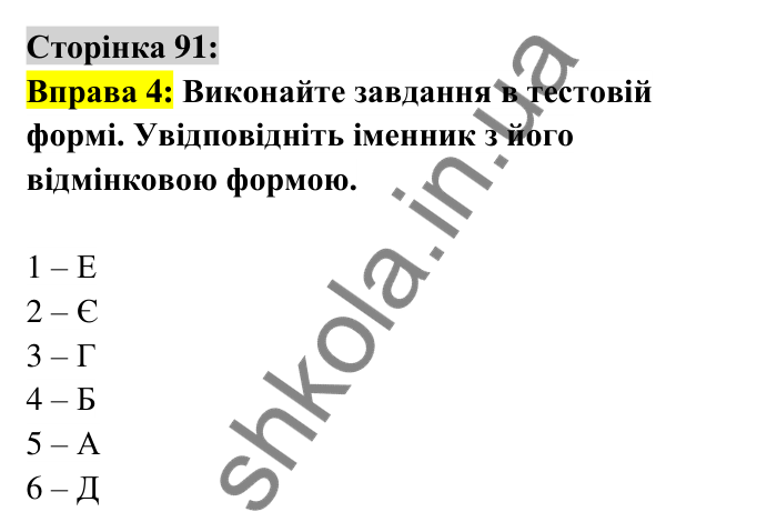 Відповідь до вправи 4 сторінка 91 ГДЗ Українська мова 6 клас Авраменко 2023