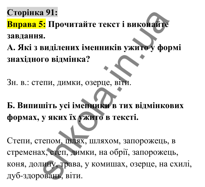 Відповідь до вправи 5 сторінка 91 ГДЗ Українська мова 6 клас Авраменко 2023