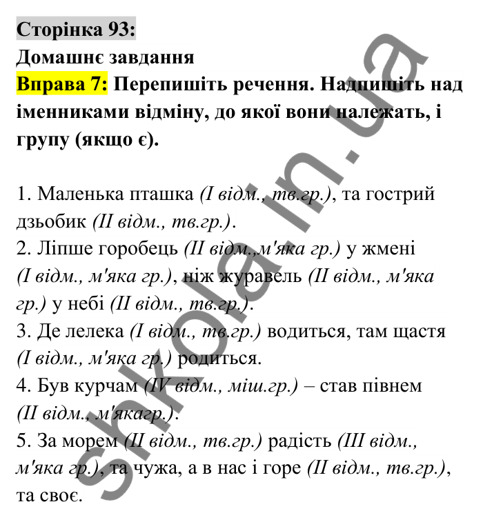 Відповідь до вправи 7 сторінка 93 ГДЗ Українська мова 6 клас Авраменко 2023