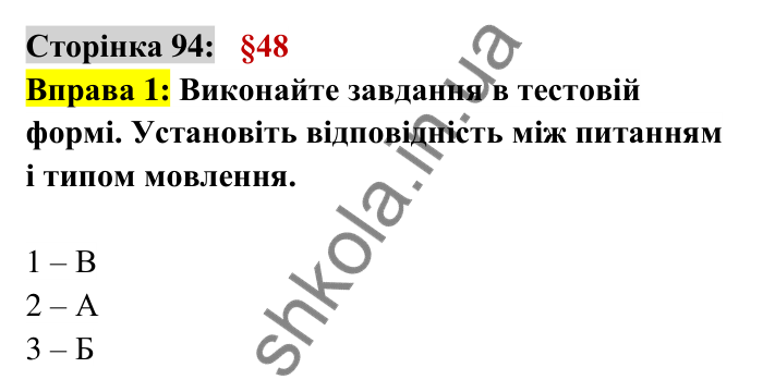 Відповідь до вправи 1 сторінка 94 ГДЗ Українська мова 6 клас Авраменко 2023