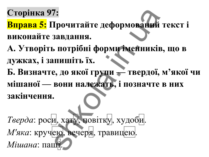 Відповідь до вправи 5 сторінка 97 ГДЗ Українська мова 6 клас Авраменко 2023
