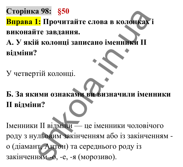 Відповідь до вправи 1 сторінка 98 ГДЗ Українська мова 6 клас Авраменко 2023