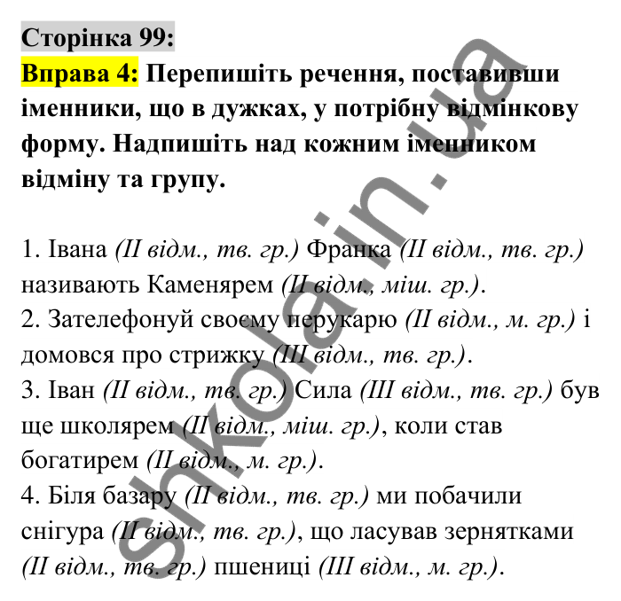 Відповідь до вправи 4 сторінка 99 ГДЗ Українська мова 6 клас Авраменко 2023