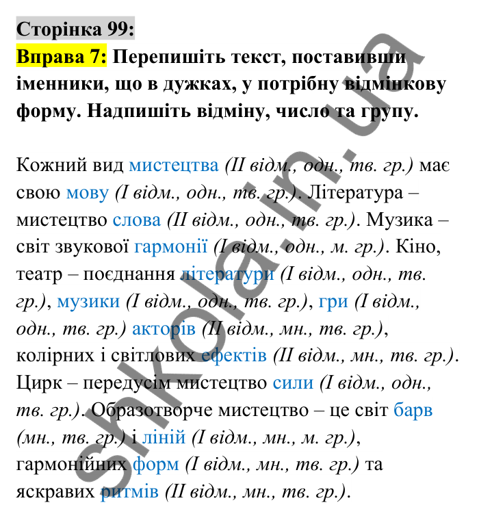Відповідь до вправи 7 сторінка 99 ГДЗ Українська мова 6 клас Авраменко 2023