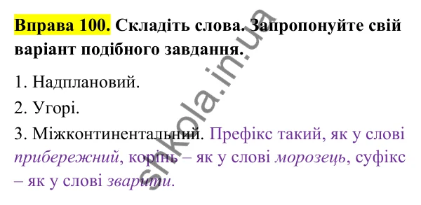 Відповідь до вправи 100 (с. 42) з української мови для 6 класу (Голуб, 2023): Префіксально-суфіксальний спосіб творення