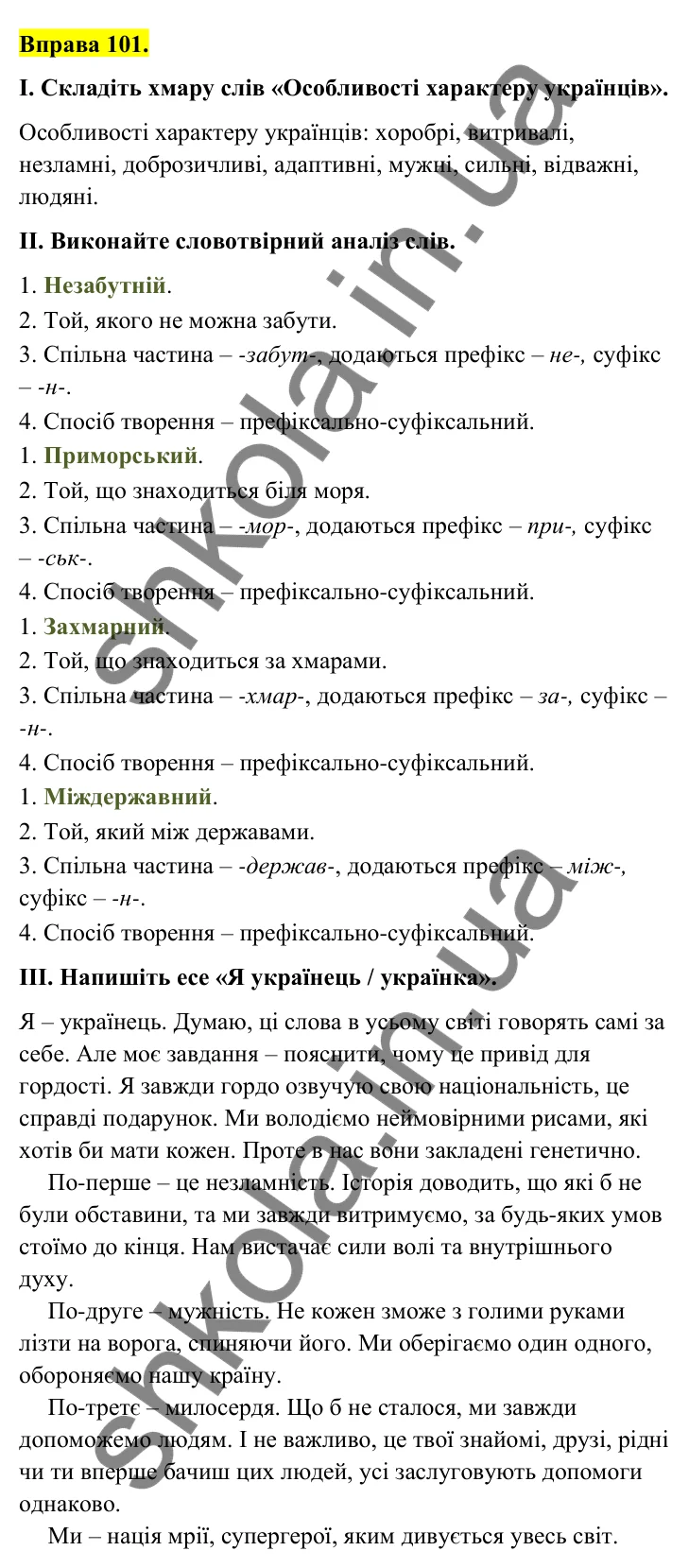 Відповідь до вправи 101 (с. 43) з української мови для 6 класу (Голуб, 2023): Префіксально-суфіксальний спосіб творення