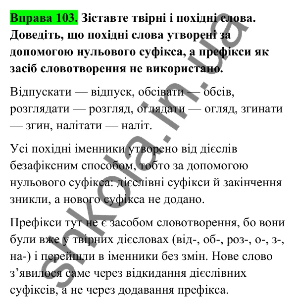Відповідь до вправи 103 (с. 43) з української мови для 6 класу (Голуб, 2023): Безафіксний спосіб творення