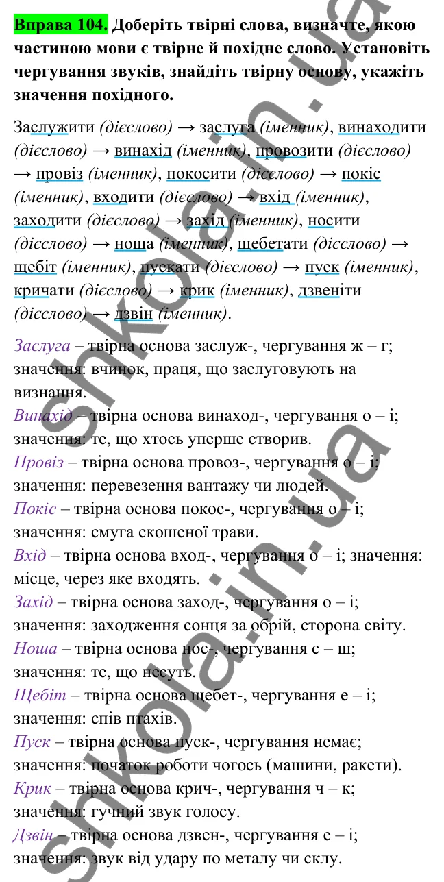 Відповідь до вправи 104 (с. 43) з української мови для 6 класу (Голуб, 2023): Безафіксний спосіб творення