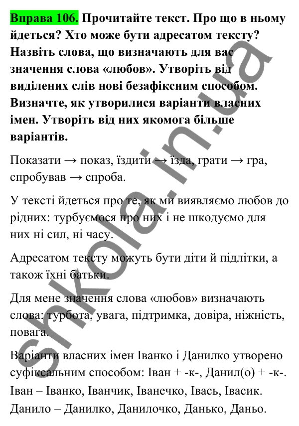 Відповідь до вправи 106 (с. 44) з української мови для 6 класу (Голуб, 2023): Безафіксний спосіб творення